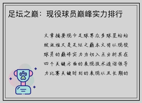 足坛之巅：现役球员巅峰实力排行