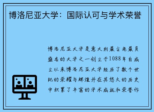 博洛尼亚大学：国际认可与学术荣誉