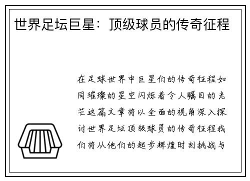世界足坛巨星：顶级球员的传奇征程