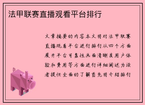法甲联赛直播观看平台排行