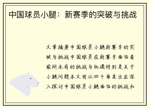 中国球员小腿：新赛季的突破与挑战