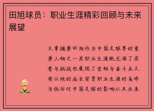 田旭球员：职业生涯精彩回顾与未来展望