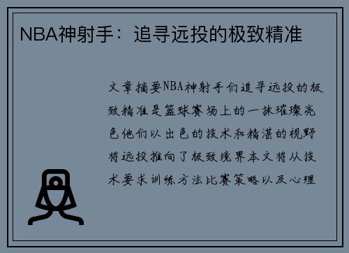 NBA神射手：追寻远投的极致精准