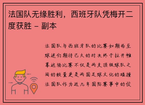 法国队无缘胜利，西班牙队凭梅开二度获胜 - 副本