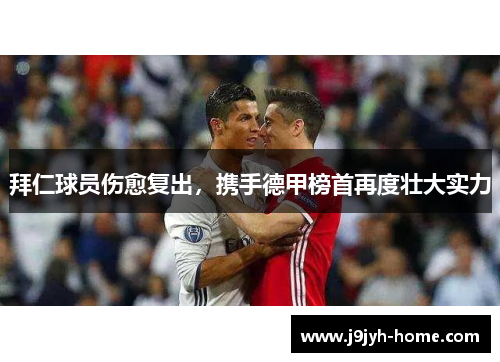 拜仁球员伤愈复出，携手德甲榜首再度壮大实力