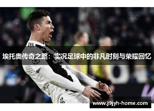 埃托奥传奇之路：实况足球中的非凡时刻与荣耀回忆