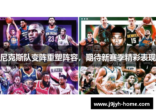 尼克斯队变阵重塑阵容，期待新赛季精彩表现