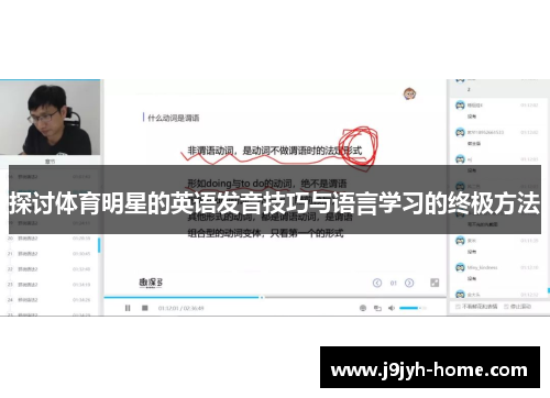 探讨体育明星的英语发音技巧与语言学习的终极方法