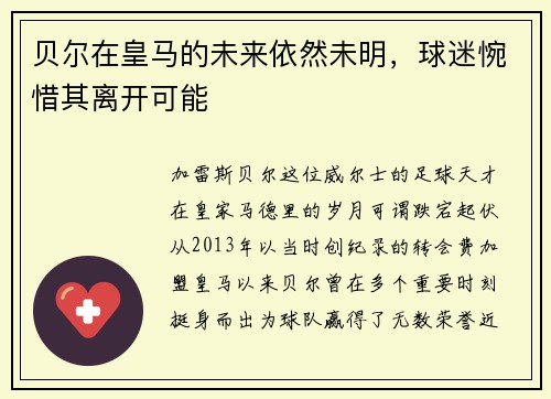 贝尔在皇马的未来依然未明，球迷惋惜其离开可能