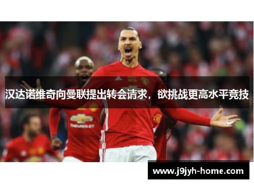 汉达诺维奇向曼联提出转会请求，欲挑战更高水平竞技