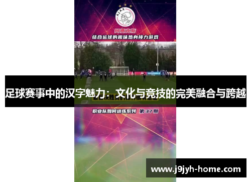 足球赛事中的汉字魅力：文化与竞技的完美融合与跨越