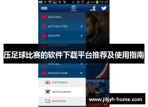 压足球比赛的软件下载平台推荐及使用指南