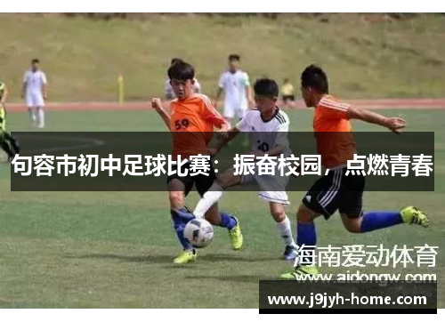 句容市初中足球比赛：振奋校园，点燃青春