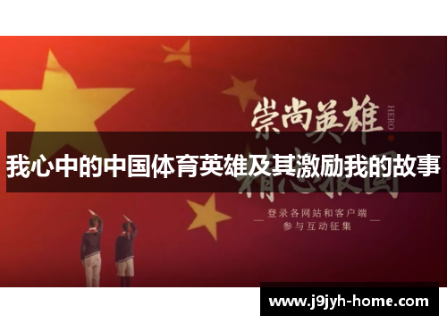 我心中的中国体育英雄及其激励我的故事