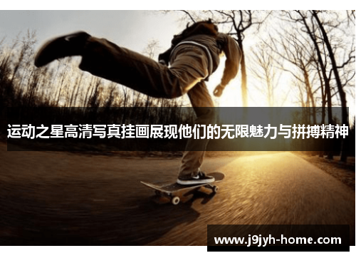 运动之星高清写真挂画展现他们的无限魅力与拼搏精神