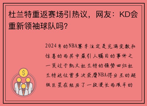 杜兰特重返赛场引热议，网友：KD会重新领袖球队吗？