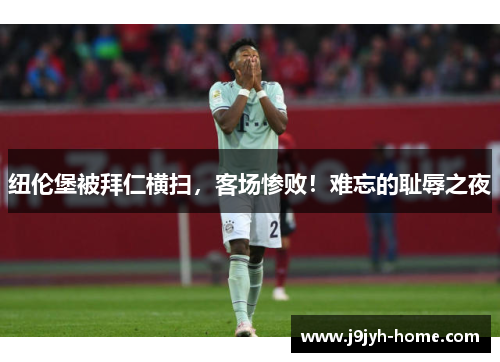 纽伦堡被拜仁横扫，客场惨败！难忘的耻辱之夜