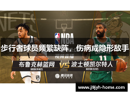 步行者球员频繁缺阵，伤病成隐形敌手