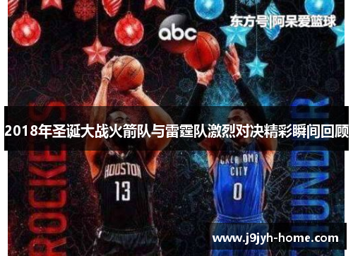 2018年圣诞大战火箭队与雷霆队激烈对决精彩瞬间回顾