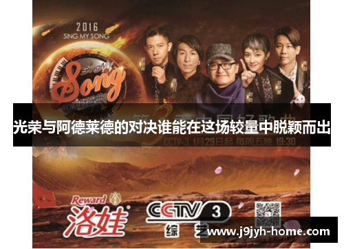 光荣与阿德莱德的对决谁能在这场较量中脱颖而出