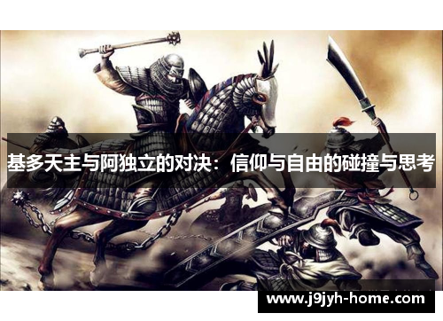 基多天主与阿独立的对决：信仰与自由的碰撞与思考