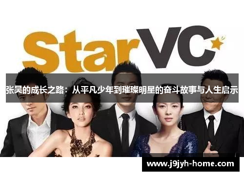 张昊的成长之路：从平凡少年到璀璨明星的奋斗故事与人生启示