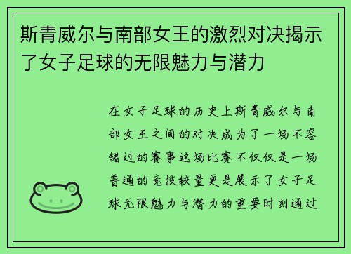 斯青威尔与南部女王的激烈对决揭示了女子足球的无限魅力与潜力