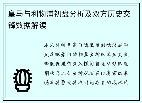 皇马与利物浦初盘分析及双方历史交锋数据解读