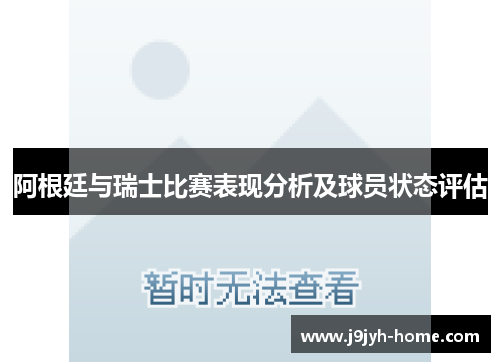 阿根廷与瑞士比赛表现分析及球员状态评估