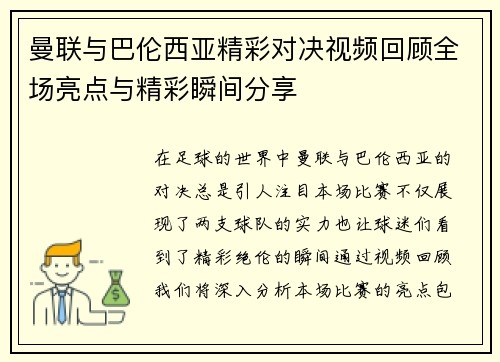 曼联与巴伦西亚精彩对决视频回顾全场亮点与精彩瞬间分享