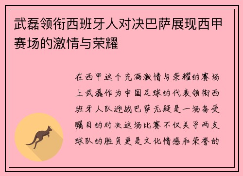 武磊领衔西班牙人对决巴萨展现西甲赛场的激情与荣耀
