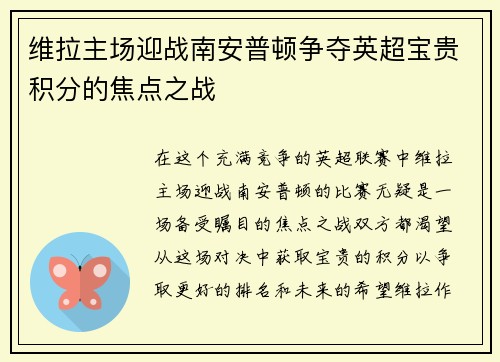 维拉主场迎战南安普顿争夺英超宝贵积分的焦点之战